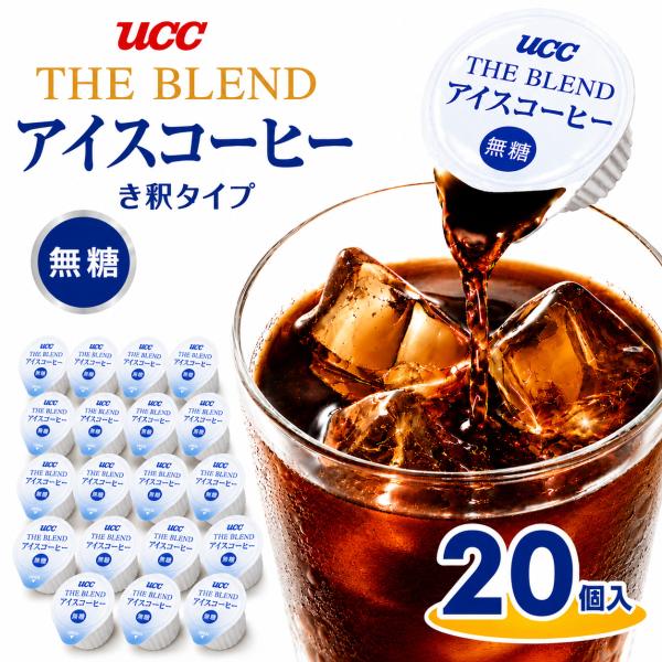 UCC アイスコーヒー ポーション 20個入り 無糖 き釈タイプ 濃縮タイプ インスタントコーヒー ブレンドコーヒー  送料無料 ポイント消化