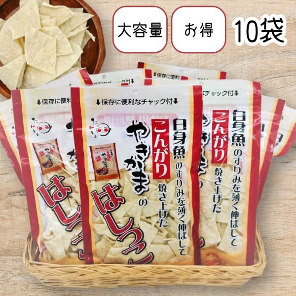 【90ｇ×10袋セット】「白身魚のすりみを薄く伸ばしてこんがり焼き上げたやきかまのはしっこ」本当はこの商品名にしたかったのですが、長すぎるので「やきかまのはしっこ」になりました。ご愛顧をいただいている、たけしんの「こんがりやきかま」。やきか...