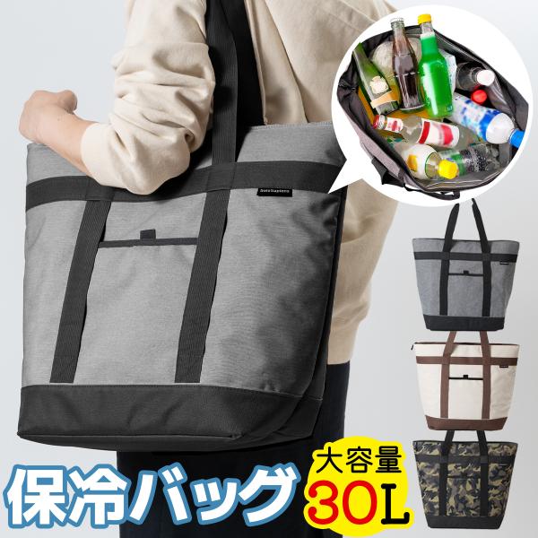 【冷え冷えキープ！】大容量30L、肩掛け式トート型の保冷バッグ厚手の断熱素材と密閉ファスナーで、抜群の保冷力を実現！アウトドアや買い物で、食料品や飲み物をたっぷり持ち運べます。内側は防水ビニル製で、汚れても水洗い可能なため、いつでも清潔に使...
