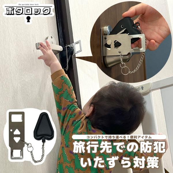 【工事不要でセキュリティ確保】ポタロック [PotaLock] は、ホテルや家庭のドアで使用できるポータブルドアロックです。宿泊先での防犯用や、お子さまやペットのいたずら防止に役立ちます。【ステンレス素材へリニューアル！】お客様からのレビュ...