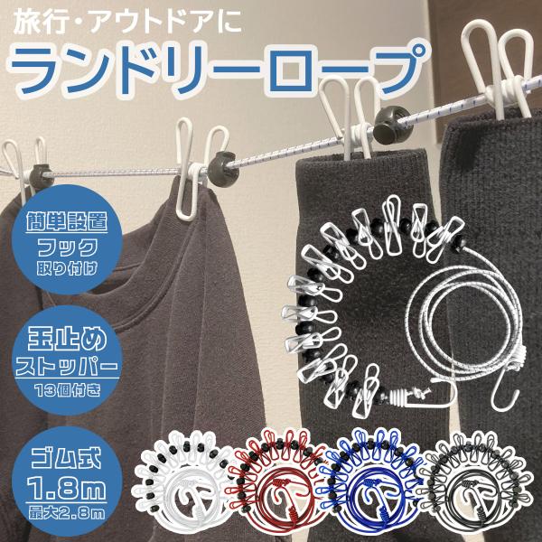 雨の日や旅先で大活躍の洗濯ロープです。荷物を減らせる持ち運び可能なアイテムで、最大2.8ｍ程度まで伸ばすことが可能です。また、ハサミが12個、玉止めストッパーが13個付いており、洗濯物同士の間隔をあけて配置、固定することが可能です。【大型ゴ...