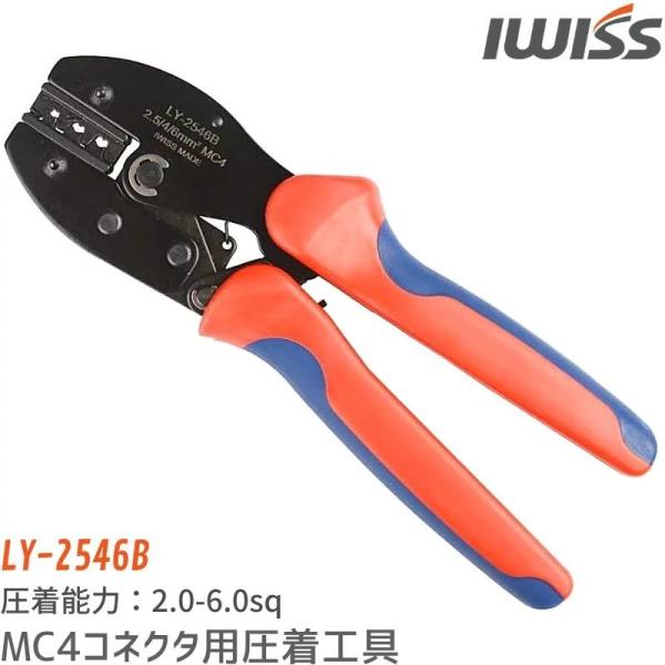 型番 LY-2546B概要 アイウィス社 MC4コネクタ専用の圧着工具ソーラーパネルからのケーブルに使われるMC4コネクタ専用の圧着工具全長 220mm重量 600g圧着能力 2sq〜2.5sq、3.5sq〜4sq、5.5sq〜6sq (A...