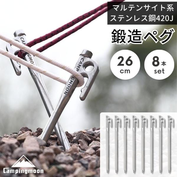 26cm 8本セット材質 ステンレスブランド CAMPINGMOON商品の重量 1.23 キログラムサイズ：260mm(ヘッド部/φ15mm、打込み部/φ9-10mm楕円)重量：154g/pc (8本計1.23kg)工法：焼き入れ980℃、...