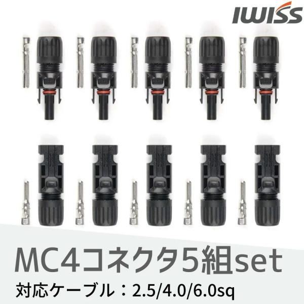 型番 MC4-C5概要 アイウィス社のMC4コネクタ5組セットニッケルメッキの純銅内蔵である為、電気伝導性はスズ製また銅合金製などの他メーカーのものとは一線を画します。2.5sq、4.0sq、6.0sqソーラーケーブル・H-CV線・PV-C...