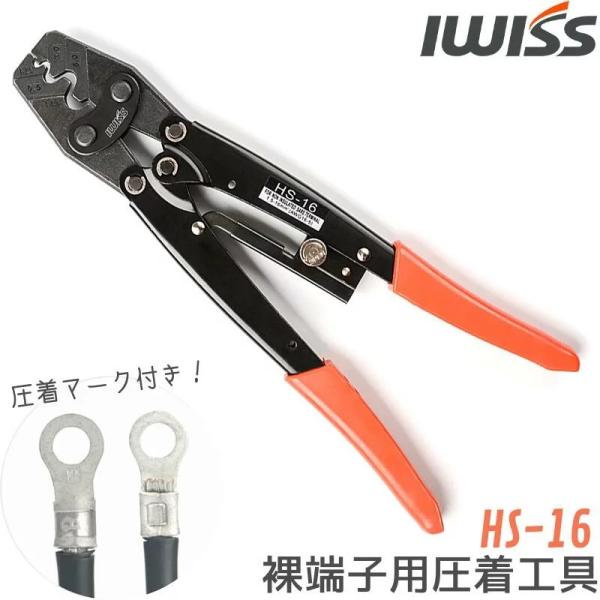 ブランド IWISS アイウィス型番 HS-16商品概要 裸圧着端子用圧着工具圧着能力1.25mm2/17ゲージ2.0mm2/14ゲージ5.5mm2/10ゲージ8.0mm2/8ゲージ14mm2/6ゲージ全長 270mm重量 550g用途 裸...