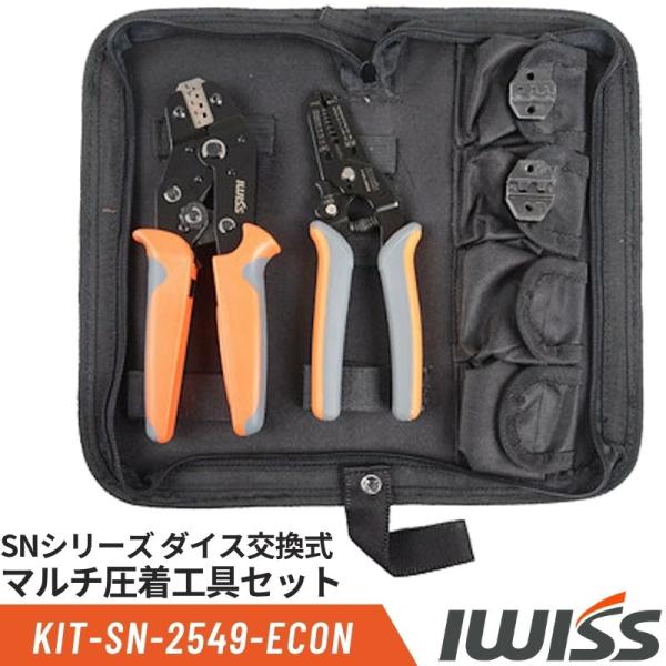 IWISS アイウィス型番 KIT-SN-2549-ECON【型式】●圧着ペンチ（SN-2549）●ワイヤストリッパー（FSA-0626）●圧着ダイス（A48B）●圧着ダイス（A11011）【用途】オープンバレル、モレックス端子(Molex...