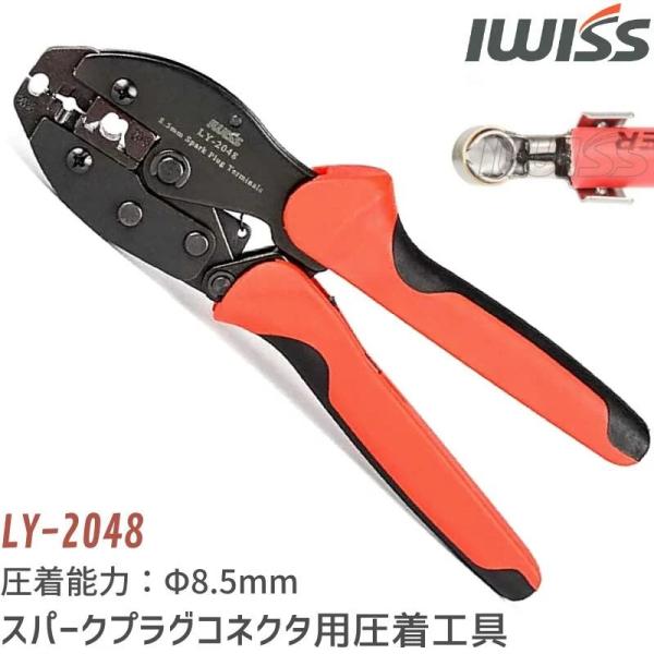 型番 LY-2048商品概要 アイウィス社スパークプラグコード作成用の圧着工具：国内で流通されているMSD社スパークプラグワイヤ「スーパーコンダクター」またはMAGNECOR社プラグコード「KV8.5」といった長径Φ8.5mmのプラグケーブ...