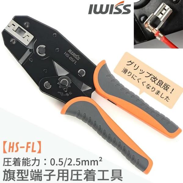 型番 旗型端子用圧着工具【HS-FL】(グリップがリニューアルしました―2021/12/23)圧着能力 0.5mm2/2.5mm2 (AWG22-13)全長 230mm重量 600g用途 旗形接続子メス端子の圧着に仕様 ラチェット式対応端子...
