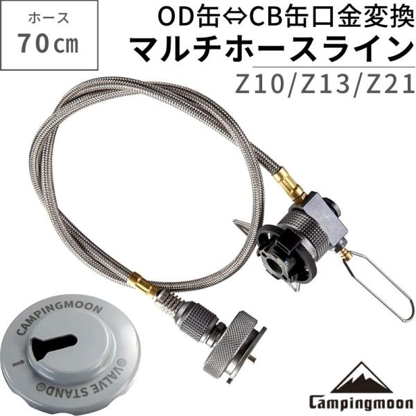 ブランド キャンピングムーン CAMPINGMOON型番：Z10/Z13/Z21Nサイズ：・CB缶口金アダプターZ13：約40mm × 30mm・OD缶口金アダプターZ10：約55.0mm×30.0mm・マルチホースZ21：70cm・OD缶...