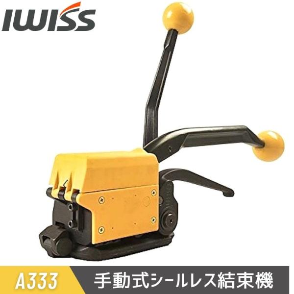 手動式シールレス結束機／帯鉄用手動引締め機【A333】一台で引き締め、封かん・カットが可能な手動式結束機【結束方法】圧着/シールレス【バンド材質】帯鉄【バンド幅】12.7mm-19mm（付属部品の交換で13mm・16mm・19mm幅での切り...