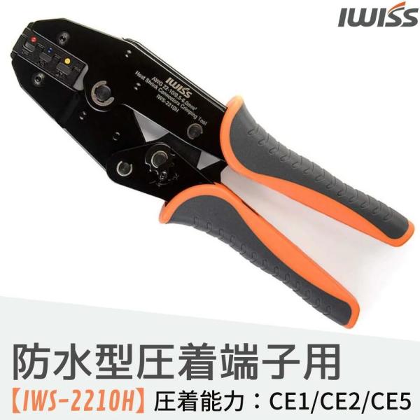 型番 IWS-2210H商品概要 アイウィス社 絶縁端子用圧着工具防水型、圧着スリーブの圧着に圧着能力 CE1/CE2/CE50.5mm?〜6.0mm? (AWG22〜10)全長 225mm重量 600g用途 防水型絶縁圧着スリーブ 0.5...