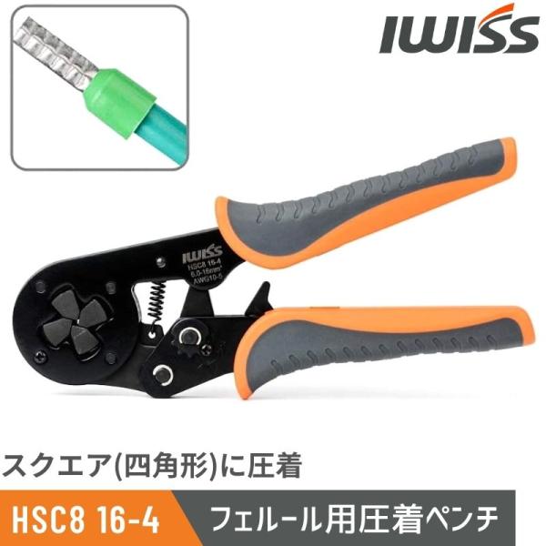 商品詳細 アイウィス社フェルール用圧着ペンチIWISS HSC8 16-4になります。圧着能力：AWG10-5 (5.5-16.0mm^2)仕上がり：スクエアー(四角) クリンプ商品寸法：210(L)x80(w)x20(h)mm　；　重量：...