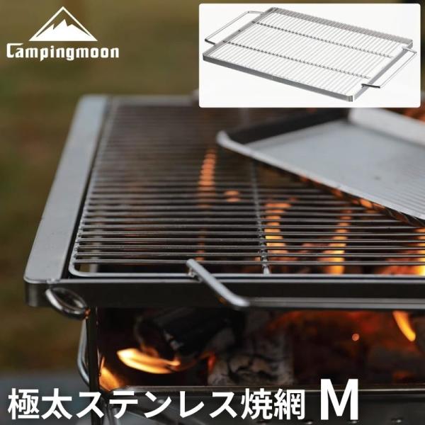 ブランド Camping moon型番 MT-035-W1材質：ステンレス304寸法：約35 x 32cm(展開時)※寸法差が製造ロットによってありますので、あくまでも焚き火台MT-035専用網となります。スノーピークの焚き火台にフィットし...