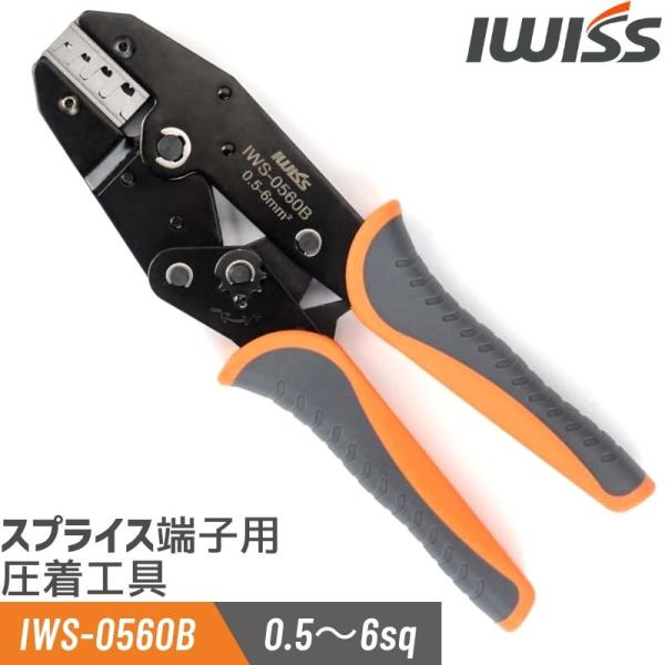 型番 IWS-0560B商品概要 配線同士の接続にや分岐用のスプライス端子を圧着する工具圧着能力 0.5mm2〜6.0mm2 (AWG22〜10)全長 230mm重量 600g対応端子 454A、454B、454C、454T、452 2U型...