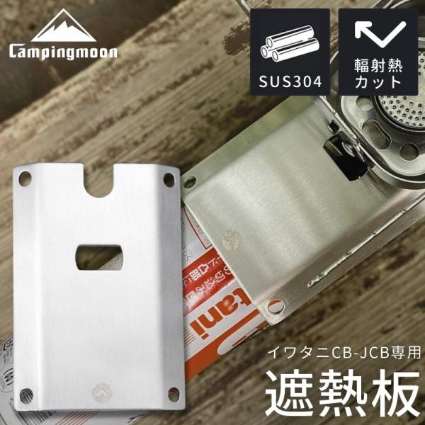 ブランド campingmoon キャンピングムーン型番 ST-JCB商品概要 イワタニ製ジュニアコンパクトバーナーCB-JCB専用の遮熱板※現行モデルCB-JCB(2016/8〜)専用です。旧モデルは溝が狭いので取付けできませんのでご注意...