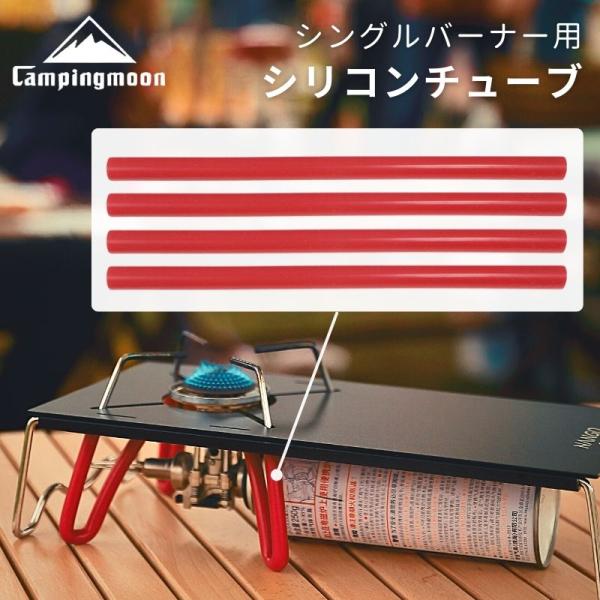 型番 LP-310-RDブランド キャンピングムーン CAMPINGMOON概要 ゴトクのスベリ止めと伝導熱をカバーするアシストグリップカラー レッド 赤 red適用 SOTO ソト レギュレーターストーブ ST-310 ST-340 アシ...