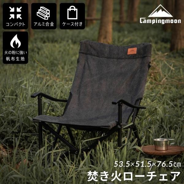 焚き火チェア 焚き火チェアー ローチェア タキビチェア キャンピングムーン CAMPING MOON 焚き火 チェア ロースタイルチェア 帆布生地 送料無料 超PayPay祭