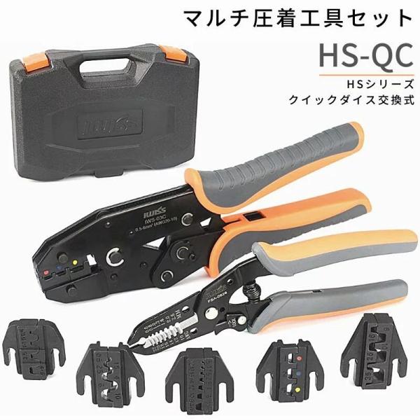 型番 HS-QC概要 ダイスのクイック脱着式のマルチ圧着工具キット汎用性が高いHSシリーズの圧着ペンチと、計6種の圧着ダイスが装備全長 ・圧着ペンチ：230mm・ワイヤストリッパー:165mm重量 ・圧着ペンチ：600g・ワイヤストリッパー...