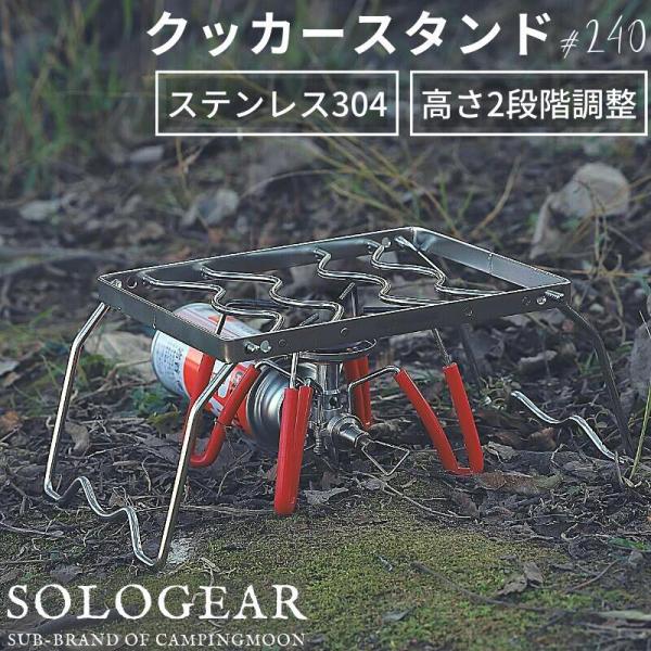 商品概要 高さ２段階調整可能のシングルバーナーと相性抜群のクッカースタンド。不安定なシングルバーナーでも抜群の安定感が得られます。 直火が可能なので五徳としてもご使用可能。型番 11203(MS-1012)重量 （約）0.6kg素材 ステン...