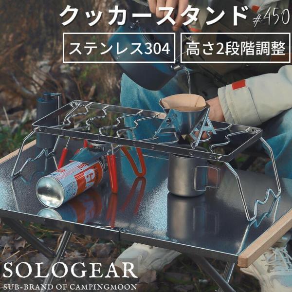 クッカースタンド 五徳 クッカースタンド450 シングルバーナー 高さ