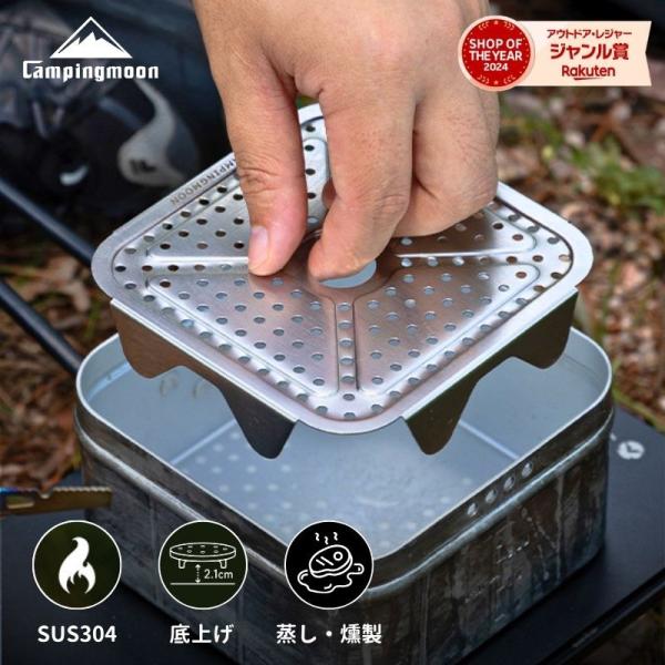 キャンピングムーン CAMPINGMOON メスティン 蒸し網 角型 インナーネット 底網 ステンレス304 蒸し料理 角型クッカー S-1313 H-1313 対応 1313-W