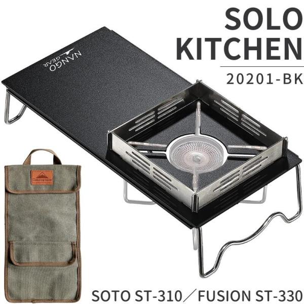 遮熱板 遮熱テーブル soto ST-310 FUSION ST-330 ソト イワタニ ジュニアコンタクトバーナー テーブル 遮熱板テーブル 風防 バーナーテーブル アルミ製 南湖ギア