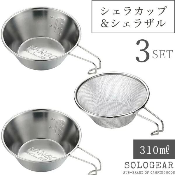 シェラカップ セット ステンレスザルセット 直火 ザル