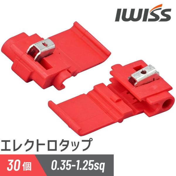 IWISS アイウィス エレクトロタップ 赤 30個 車配線分岐コネクター 配線コネクター スコッチ結線クリップ 0.35~1.25sq AWG22~16 電線 558-30p 【宅配便】