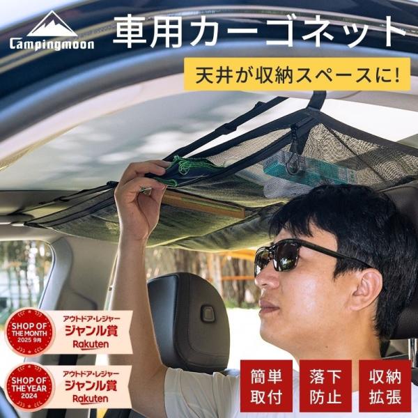 キャンピングムーン 車 天井 ネット 収納ネット アウトドア 天井収納ネット 二層 カーゴネット ルーフ 車内 車用 小物入れ 収納便利 荷物ネット トランクネット