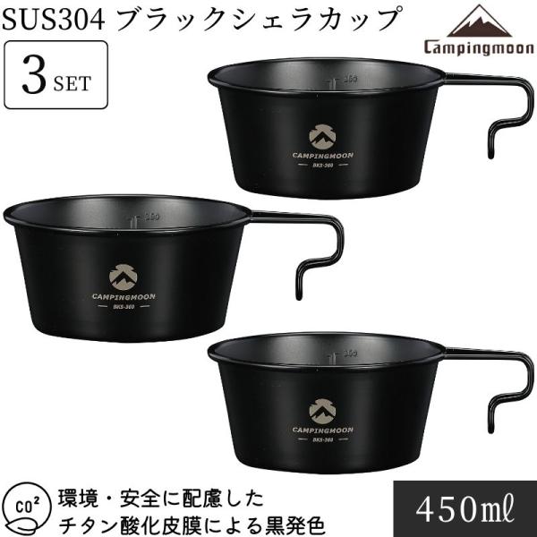 ブランド キャンピングムーン CAMPINGMOON型番 BKS-360-3P内容 ブラックシェラカップ深型 × 3点サイズ 約φ170×122×62（高さ）mm重量 約130g/点満水容量 約450ml （Scale／目盛360ml）素材...
