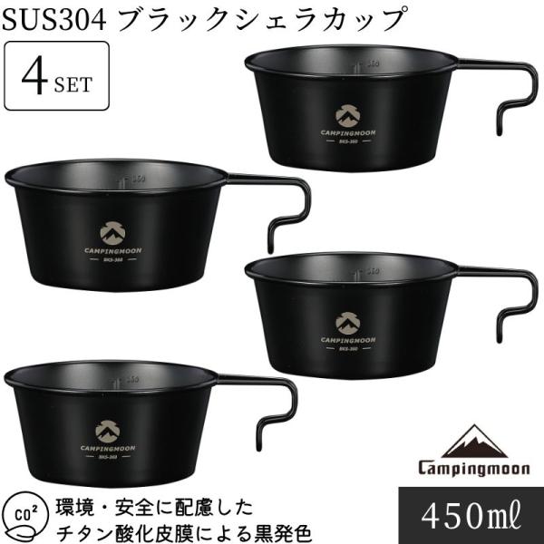内容 ブラックシェラカップ深型 × 4点型番 BKS-360-4Pサイズ 約φ170×122×62（高さ）mm重量 約130g/点満水容量 約450ml （Scale／目盛360ml）素材 SUS304（18-8ステンレス）、チタン酸化皮膜...