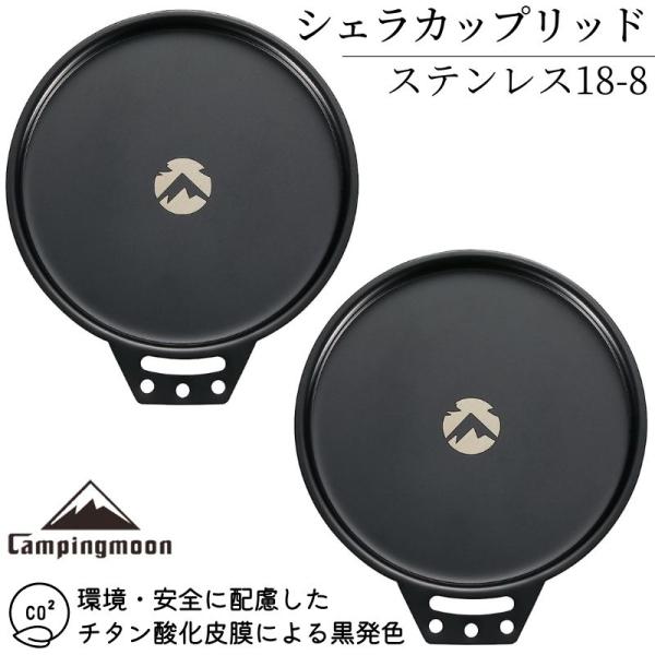 概要 シェラカップ用の蓋厚みあるステンレス304で直接火にかけて料理も可能。コースター、小型のトレーとしても使用できます。ブランド キャンピングムーン CAMPINGMOON型番 BKS-SG-2Pカラー ブラック（酸化チタン皮膜による発色...