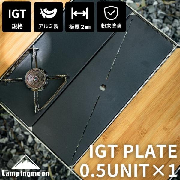 IGT テーブル 天板 ブリッジテーブル 用 ハーフ フィールドラック 連結 連結用天板 キャンプ アウトドア キャンピングムーン おしゃれ 軽量 黒 Bridge-top