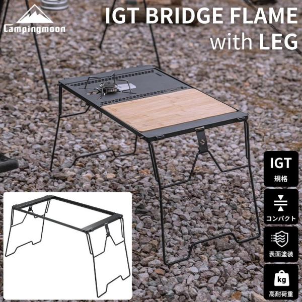 キャンピングムーン IGT テーブル 互換 ブリッジテーブル IGT用 ブリッジフレーム 脚 セット igt規格 対応 バーナー コンロ フィールドラック 連結 キャンプ