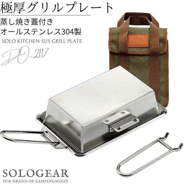 ブランド キャンピングムーン CAMPINGMOON品名 SOLO KITCHEN SUS GRILL PLATE ＆ COVER SETソロキッチンステンレス製グリルプレート蒸し焼き蓋セット型番 DO-2117サイズ ・グリルプレート／約...