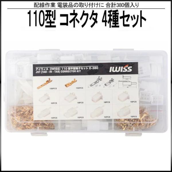 ブランド IWISS アイウィス型番 E-380商品名 110型コネクター用平型端子のオス/メスのセット。適合電線 110型 20-16AWG / 0.50-1.25sq数量・110型メス×150個・110型オス×150個・2極 3極 4極...