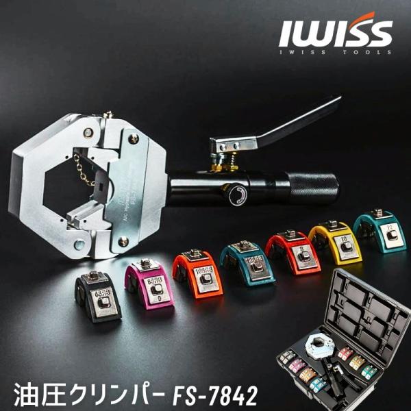 ブランド IWISS アイウィス型式 FS-7842外形寸法 L380mm重量 5.7kg適用 マニュアル A/C（エアコンホース）口金圧着ダイス 7種類・#6/#8SRB兼用：10.3mm・#8：4300N・#10：12.7mm・#12：...
