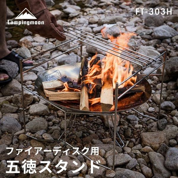ブランド CAMPINGMOON キャンピングムーン型番 FT-303-H（ゴトク1枚セット）商品概要 ファイアーディスクソロ専用焚き火スタンドグリルブリッジの2段階構造で、焚き火料理の空間を立体的に構築し、炎の上に設置するだけで調理可能に...