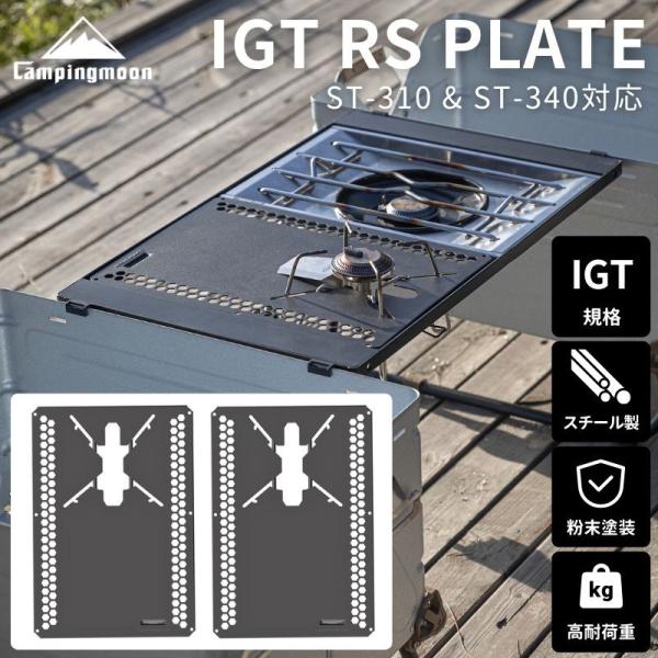 CAMPINGMOON IGT テーブル 天板 天 板 グリル カスタム ユニット ワン