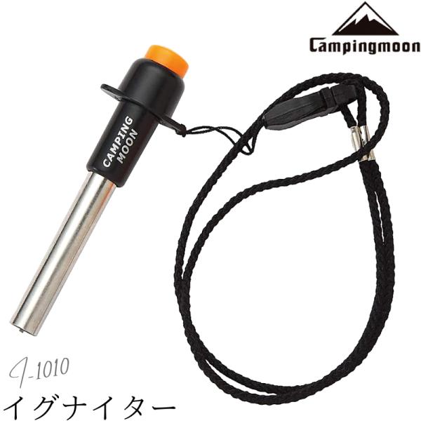 ブランド キャンピングムーン Campingmoon型番 I-1010商品概要 CAMPING MOON社の圧電点火装置（イグナイター）圧電式で高所対応可能のため海外で大変人気なアイテムです。サイズ (縦)約9.0cm(横)約2.7cm重量...