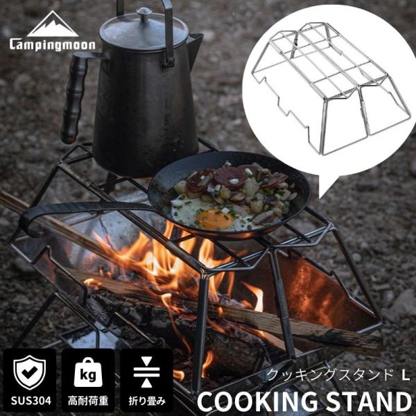 ブランド CAMPINGMOON キャンピングムーン型番 MT-3-ST製品概要 クッキングスタンド Cooking Stand多目的に使用できる五徳スタンド炎の上に設置するだけで焚き火料理ができますたき火台の上、美しく輝く炭の上、15cm...
