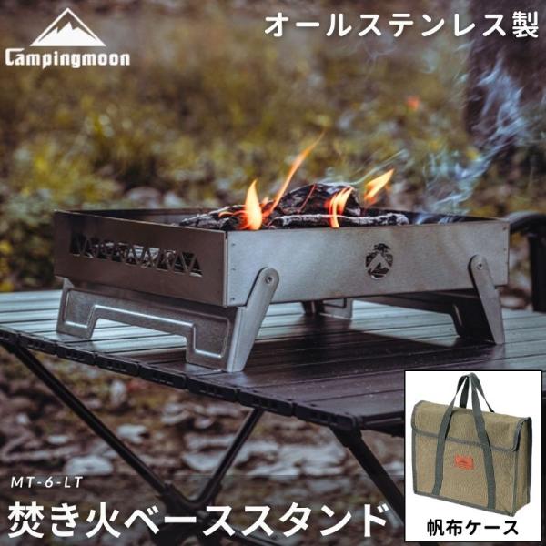 型番：MT-6-LT商品概要：焚火ベーススタンドサイズ (約)組立サイズ:(約)W315×D275×H110mm収納サイズ:(約)W360×D300×H90mm重量：(約)2.1Kg（ケース含む）静止耐荷重 30Kg材質本体：SUS430ロ...