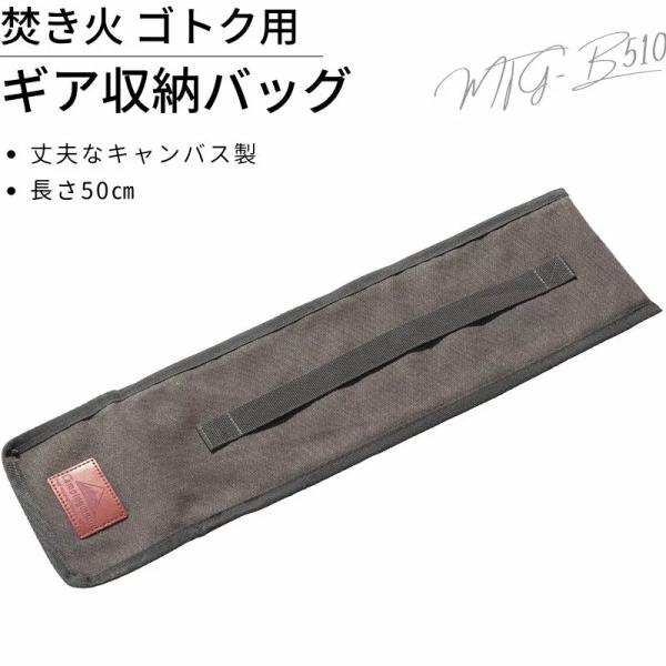 型番 MTG-B510寸法 内寸／約幅17cm×長50cm外寸／約幅19cm×長51.5cm×厚み2cm重量 (約)0.2Kg用途 キャンピングムーン焚き火ゴトク（MTG-B、MTG-C、MTG-TL対応）等、全長50cmまでのギア対応材質...