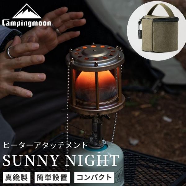 商品概要バーナーで熱することで遠赤外線が放射されるヒーターアタッチメント「SUNNY NIGHT」材質はフレームからネジに至るまで無垢の真鍮で作られ華やかな雰囲気、ブラス特有のエイジングもお楽しみください。小型で持ち運びしやすく、バーナーの...