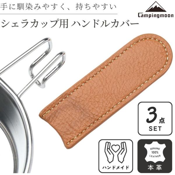 概要 シェラカップハンドルカバー 3点Sierra Cup Handle Coverブランド CAMPINGMOON型番 S-PT-3P / BKS-PT-3P素材 クロムなめし牛革サイズ (約)105mm×35mm×5mm重量 (約)7g...