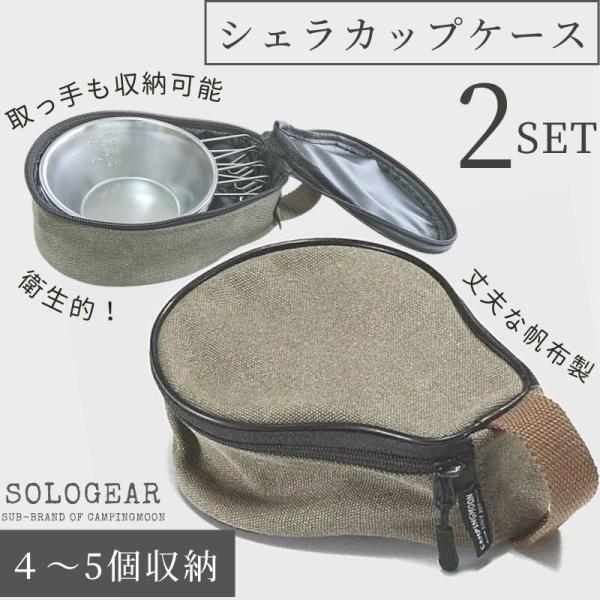 ブランド：CAMPINGMOON（キャンピングムーン）サイズ：(約)外径135×高さ190mm（持ち手収納部含む）重量：約150g（2点）素材：本体／帆布、裏地／ナイロン用途：外径120×高さ45mm・容量320ml前後のシェラカップを約4...