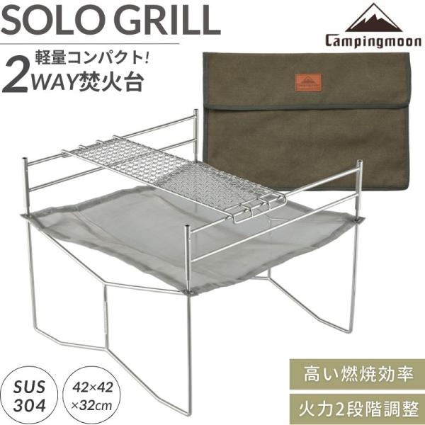 型番 SOLO-301ブランド CAMPINGMOON キャンピングムーン収納時サイズ：(約)幅43cm×縦32.5cm×厚み2.5cm完成時サイズ：(約)横42cm×縦42cmx高さ32cm ※メッシュ火床高さ約20cm重量 1.75Kg...