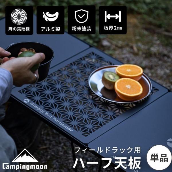 フィールドラック用天板　ブラックマルチカム Link-top＞フィールドラック連結用天板～ブラック〜 | CAMP GEEKS