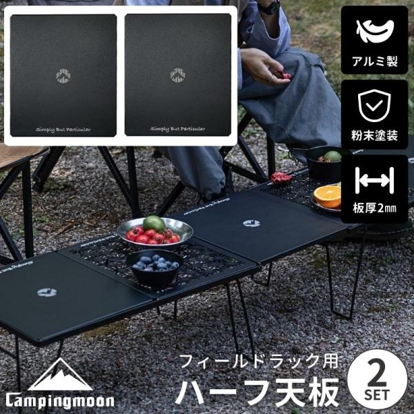 キャンピングムーン フィールドラック 3台 ＋ 天板2枚 CAMPINGMOON キャンピングムーン フィールドラック 天板 連結 2