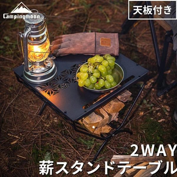 キャンピングムーン 薪スタンド 薪ラック キャンプ 薪ラックテーブル テーブル おしゃれ アイアン 天板 薪 薪置き 焚き火 アウトドア コンパクト 折りたたみ